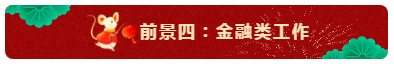 中級會計師的就業(yè)前景怎么樣？都能從事什么崗位？