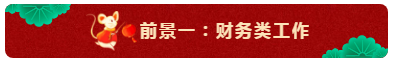 中級會計師的就業(yè)前景怎么樣？都能從事什么崗位？