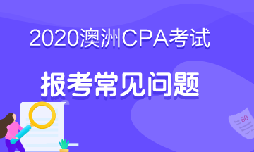 2020年澳洲注冊(cè)會(huì)計(jì)師考試報(bào)名流程