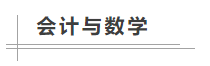 中級會計職稱考試難度如何？數(shù)學不好可以考中級會計職稱嗎？