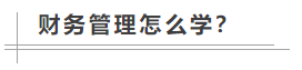 中級會計職稱考試難度如何？數(shù)學不好可以考中級會計職稱嗎？