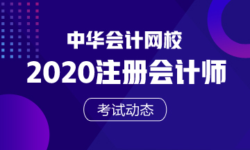 江西注會2020年考試時間已公布