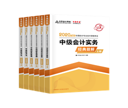 值得考慮！一次拿下2020中級會計職稱的五大輔導(dǎo)書套餐！