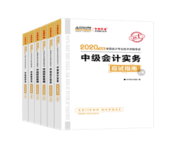 值得考慮！一次拿下2020中級會計職稱的五大輔導(dǎo)書套餐！