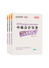 值得考慮！一次拿下2020中級會計職稱的五大輔導(dǎo)書套餐！