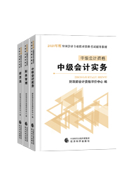 值得考慮！一次拿下2020中級會計職稱的五大輔導(dǎo)書套餐！