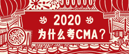 2020為什么考CMA？