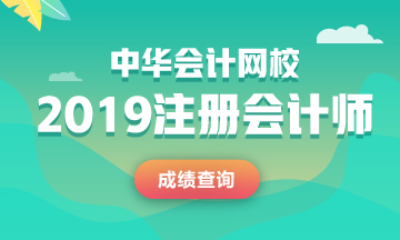 甘肅2019注會(huì)成績查詢網(wǎng)址進(jìn)不去