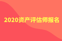 2020年資產(chǎn)評(píng)估師報(bào)名官網(wǎng)公布了嗎？