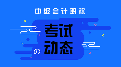 陜西2020年中級(jí)會(huì)計(jì)職稱報(bào)名時(shí)間為3月10日起