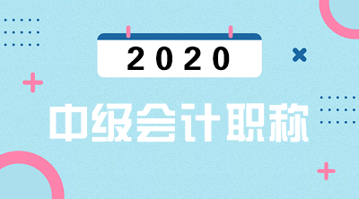 2020年甘肅中級(jí)會(huì)計(jì)師報(bào)名入口已公布！