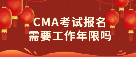 CMA考試報(bào)名需要工作年限嗎？