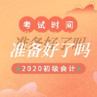 你知道安徽天長市2020年初級會計職稱考試是哪一天嗎？