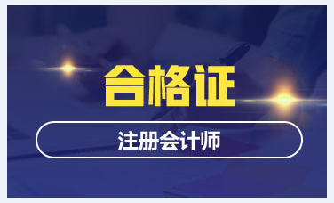 江蘇無錫注冊會計師全科合格證領(lǐng)取