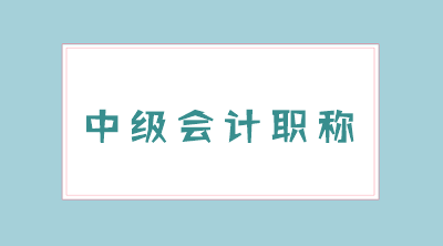 上海2020年會計中級職稱考試時間