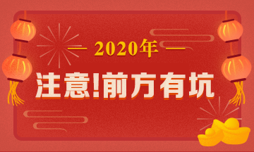 What？究竟是哪些中級(jí)會(huì)計(jì)備考誤區(qū)讓同事鄰居慘背鍋！