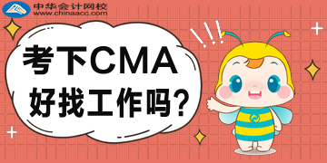 考下CMA好找工作嗎？企業(yè)都認可嗎？