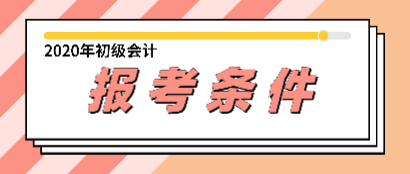 會計初級資格證報考條件你都知道了嗎？