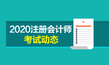 北京注冊(cè)會(huì)計(jì)師2020年專業(yè)階段考試時(shí)間公布了！