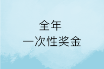 春節(jié)將至，企業(yè)發(fā)的年終獎就是全年一次性獎金嗎？如何計算申報？