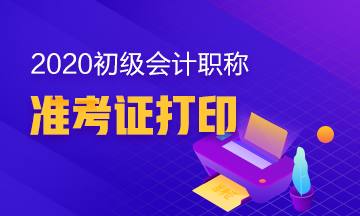 你知道陜西省2020年初級(jí)會(huì)計(jì)準(zhǔn)考證打印時(shí)間是多少嗎？