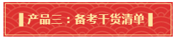 你有一份中級會計年貨大禮包需要簽收 請認真核查產(chǎn)品清單！