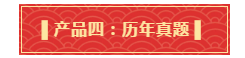 你有一份中級會計年貨大禮包需要簽收 請認真核查產(chǎn)品清單！