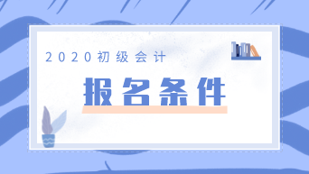 想要報考2020年甘肅初級會計考試需要滿足什么條件？