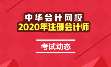 2020全國注會考試時間公布了！