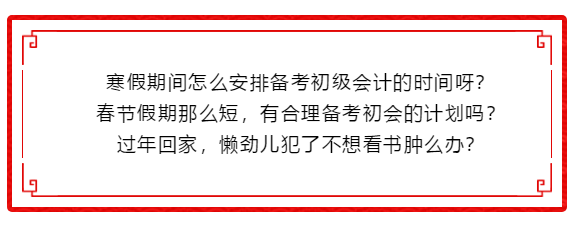 搶年貨！整完這波初級會計備考干貨 咱就回家過年～