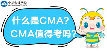 什么是CMA？CMA值得考嗎？