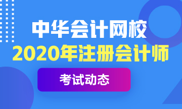 2020年注冊會計師考試教材什么時候出來？