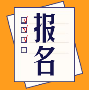 2020年中級(jí)經(jīng)濟(jì)師報(bào)名時(shí)間在什么時(shí)候？