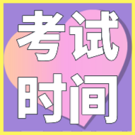 內(nèi)蒙古2020會(huì)計(jì)初級(jí)考試時(shí)間是在什么時(shí)候？