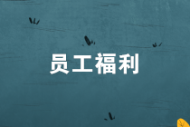 員工福利發(fā)放，有何個(gè)人所得稅風(fēng)險(xiǎn)？如何節(jié)稅？