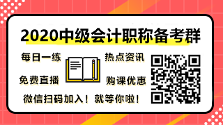 中級(jí)會(huì)計(jì)職稱(chēng)學(xué)習(xí)群