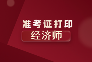 北京2020年初級經(jīng)濟(jì)師準(zhǔn)考證打印時間你知道了嗎？