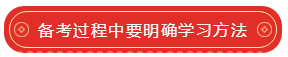 備考過(guò)程中要明確學(xué)習(xí)方法