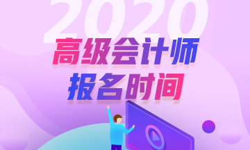 四川2020年高級(jí)會(huì)計(jì)師報(bào)名時(shí)間及方式