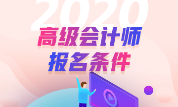 陜西2020年高級會(huì)計(jì)師報(bào)名條件 與2019年相比有較大變化