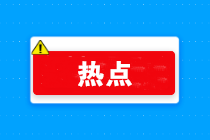 過年啦！年會、年貨、年終獎...怎么處理會計統(tǒng)統(tǒng)要清楚??！ 