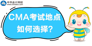 2020年CMA考試地點如何選擇？