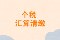 2020年1月發(fā)放的年終獎能否并入2019年度匯算清繳申報？