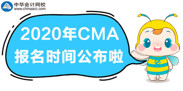 2020年CMA報名時間公布啦！