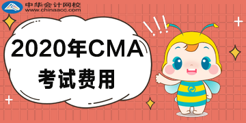 2020CMA考試費用