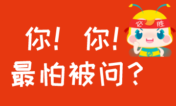 #過年回家至怕被問什么？#考AICPA怕被問的事！你中槍沒？