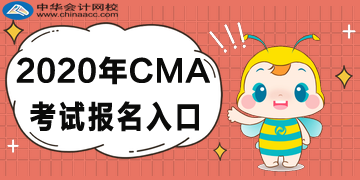 2020年CMA考試報(bào)名入口已公布！點(diǎn)擊查看