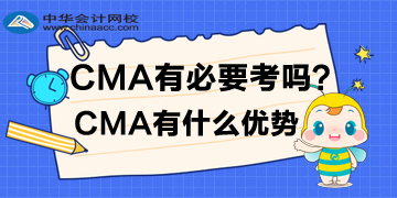 CMA有必要考嗎？CMA有什么優(yōu)勢？