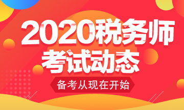 你知道2020年稅務(wù)師考試免考科目怎么申請(qǐng)嗎？