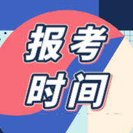 你知道初級(jí)會(huì)計(jì)證報(bào)考時(shí)間2020年的在什么時(shí)候嗎？